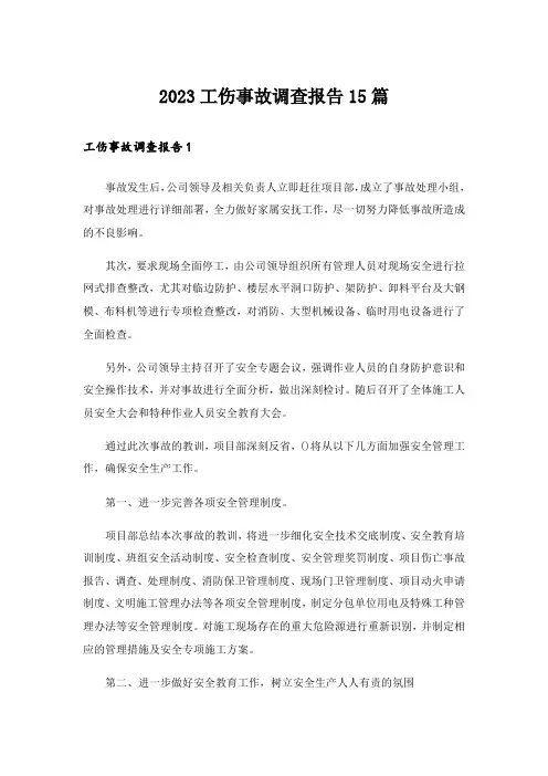2023工伤事故调查报告15篇