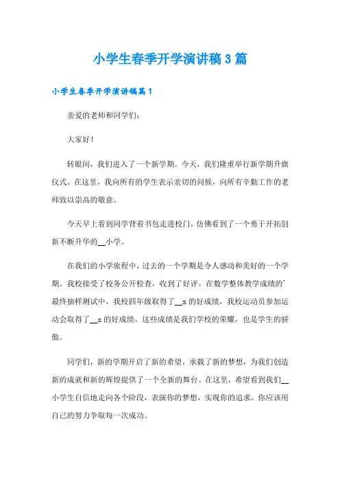 小学生春季开学演讲稿3篇