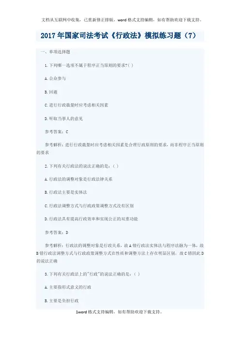 2020年度国家司法考试行政法模拟练习题(7)