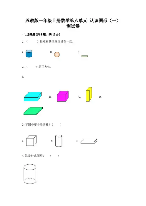 苏教版一年级上册数学第六单元 认识图形(一) 测试卷加解析答案