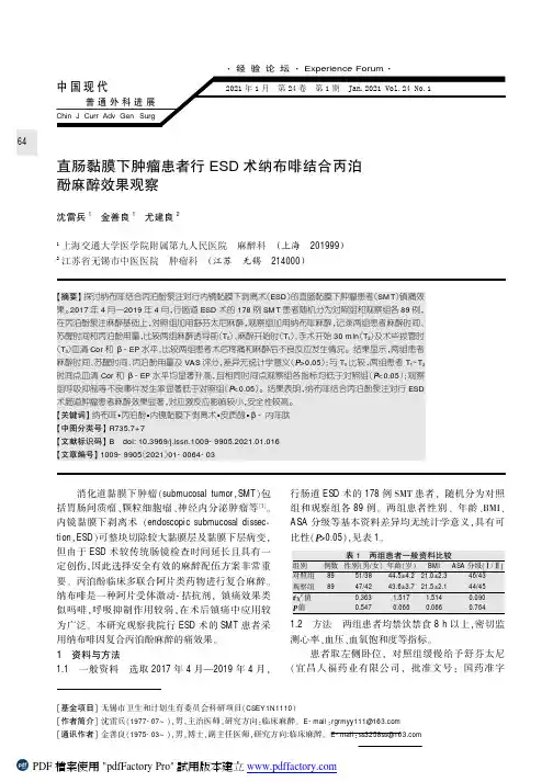 直肠黏膜下肿瘤患者行ESD术纳布啡结合丙泊酚麻醉效果观察