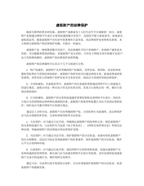 虚拟财产的法律保护