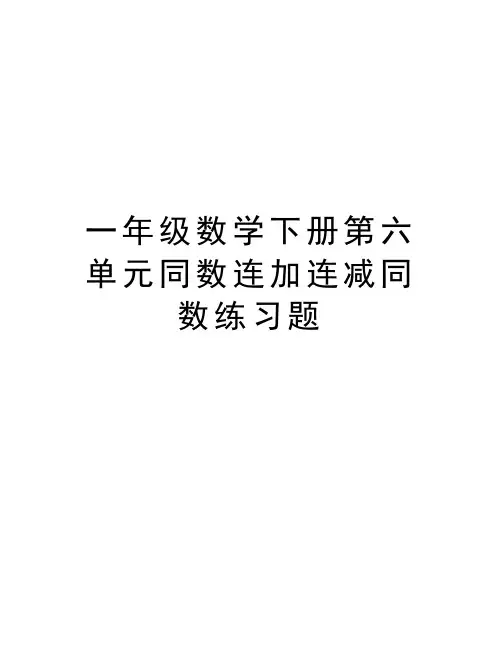 一年级数学下册第六单元同数连加连减同数练习题上课讲义