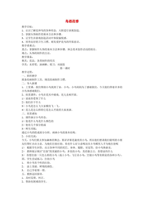 一年级美术上册 鸟语花香1教案 湘美版