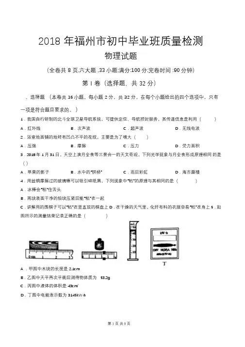 福建省福州市2017-2018初中毕业班质量检测物理试卷