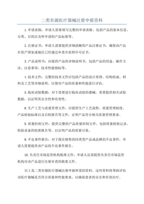 二类有源医疗器械注册申报资料