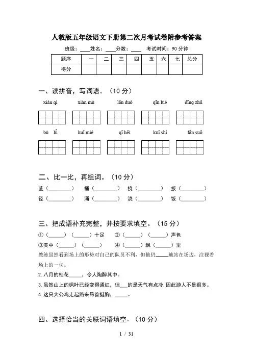 人教版五年级语文下册第二次月考试卷附参考答案(6套)