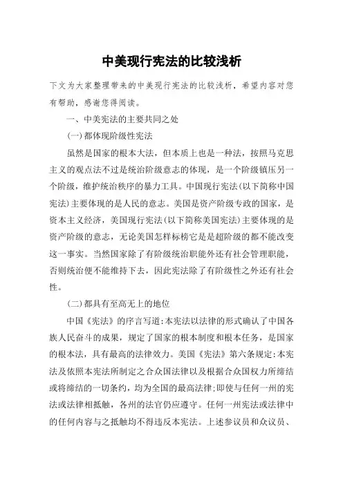 中美现行宪法的比较浅析