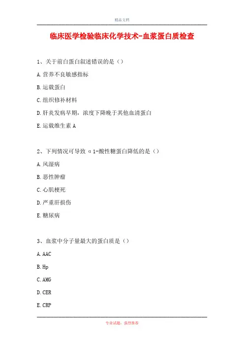 临床医学检验临床化学技术-血浆蛋白质检查(精选试题)