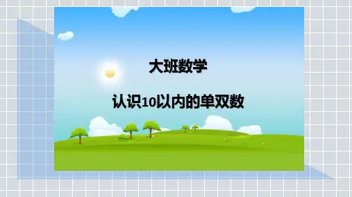 《认识10以内的单双数》幼儿园大班数学PPT课件