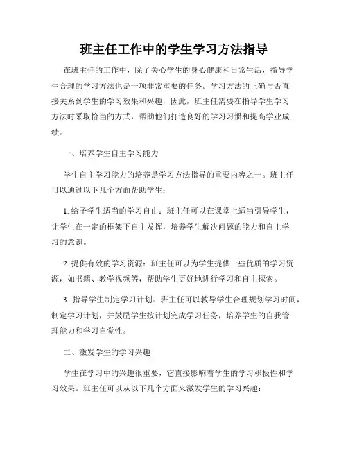 班主任工作中的学生学习方法指导