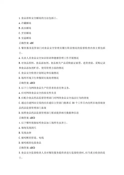 食品安全管理知识题库及答案(多选)