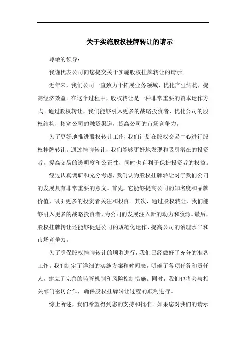 关于实施股权挂牌转让的请示