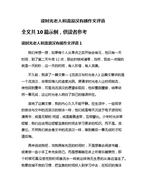 读时光老人和流浪汉有感作文评语