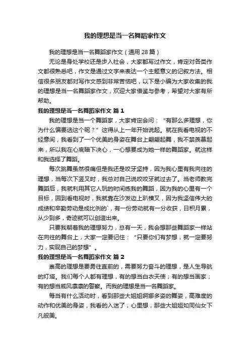 我的理想是当一名舞蹈家作文（通用28篇）