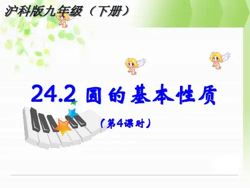 24.2圆的基本性质(第4课时)课件ppt沪科版九年级下