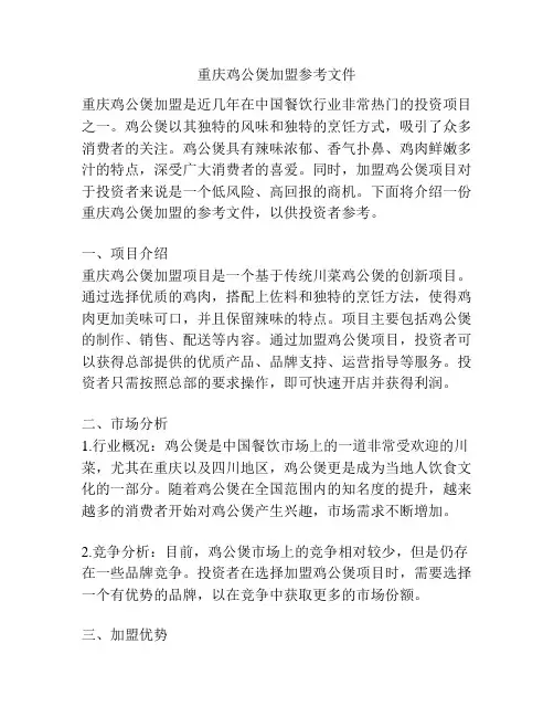 重庆鸡公煲加盟参考文件