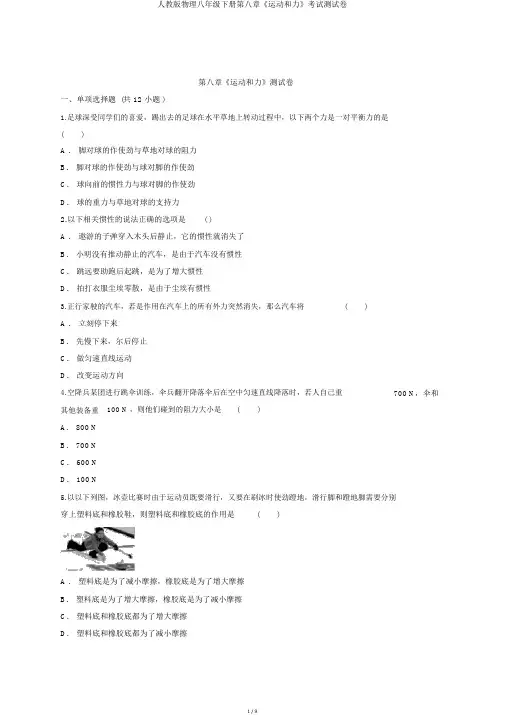 人教版物理八年级下册第八章《运动和力》考试测试卷