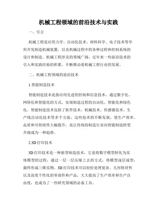 机械工程领域的前沿技术与实践