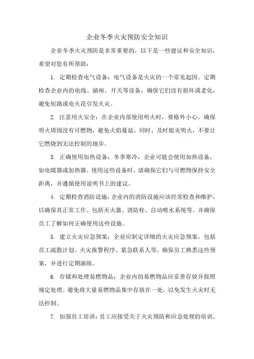 企业冬季火灾预防安全知识