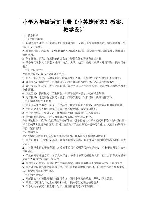 小学六年级语文上册《小英雄雨来》教案、教学设计