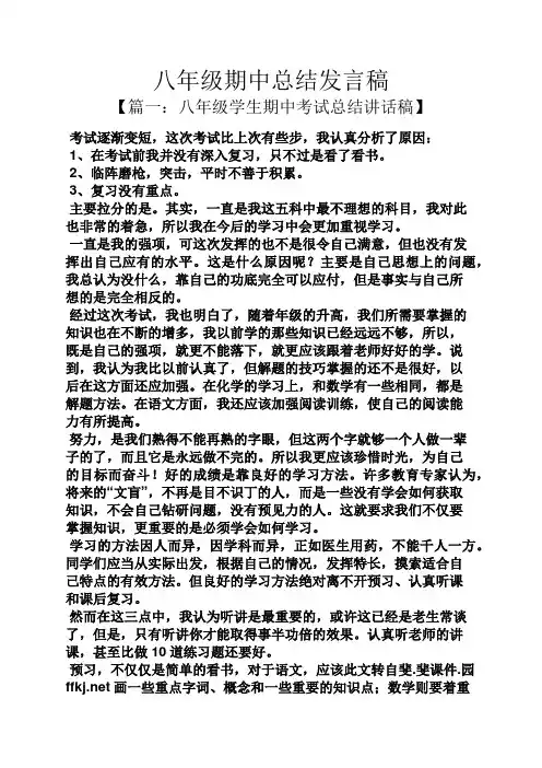 工作总结之八年级期中总结发言稿