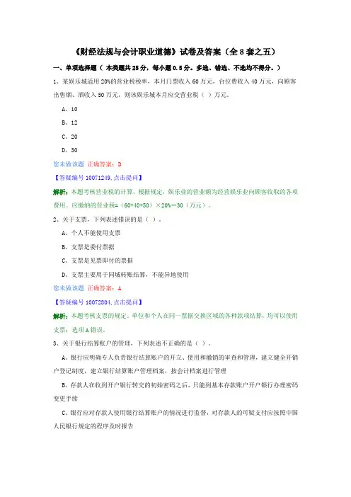 《财经法规与会计职业道德》试卷及答案(全8套之五)