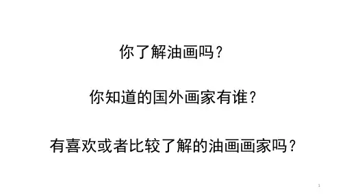 名画欣赏《蒙娜丽莎》(课堂PPT)