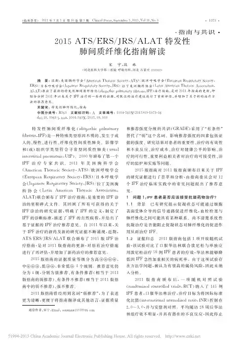 2015ATS_ERS_JRS_ALAT特发性肺间质纤维化指南解读