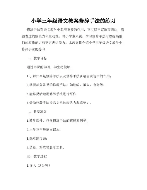 小学三年级语文教案修辞手法的练习