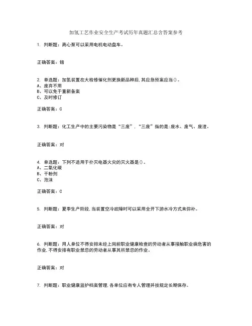 加氢工艺作业安全生产考试历年真题汇总含答案参考67