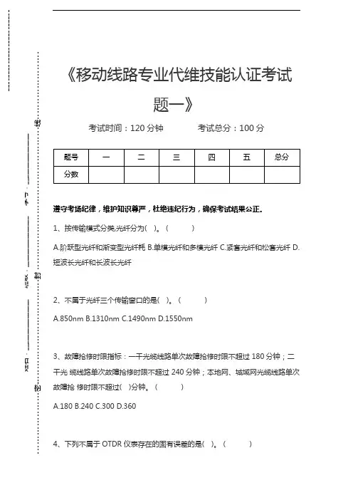 中国移动认证移动线路专业代维技能认证考试题一考试卷模拟考试题.docx