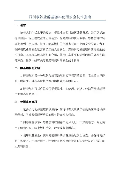四川餐饮业醇基燃料使用安全技术指南