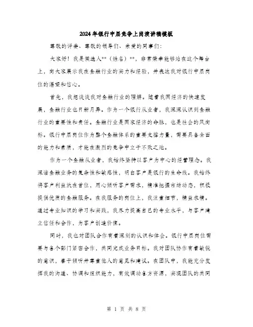 2024年银行中层竞争上岗演讲稿模板(4篇)