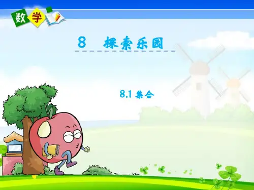 最新冀教版五年级下册数学优质课件 8.1  集合
