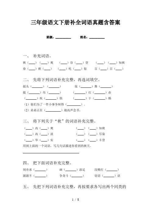 三年级语文下册补全词语真题含答案