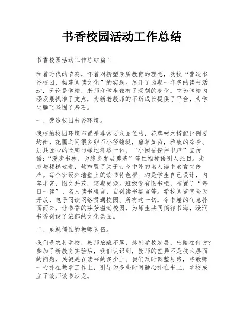 书香校园活动工作总结