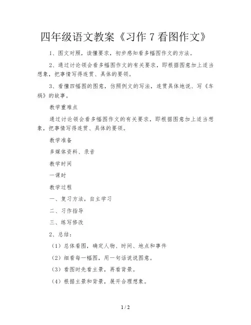 四年级语文教案《习作7看图作文》