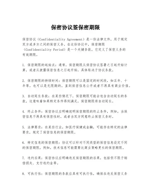 保密协议签保密期限