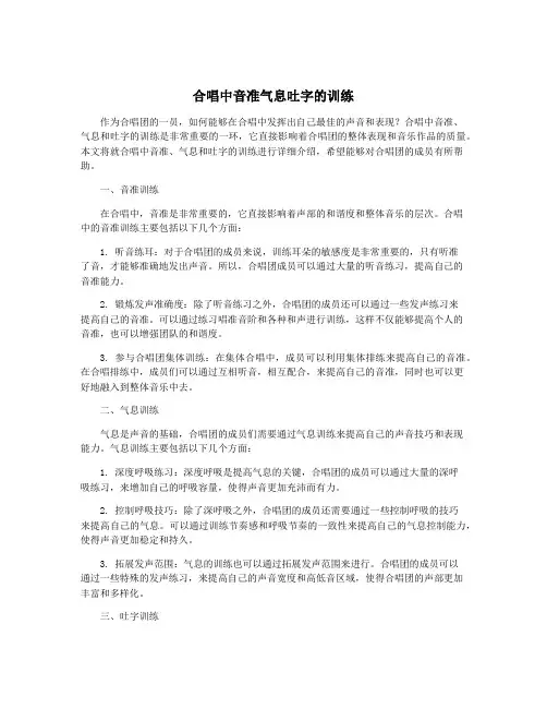 合唱中音准气息吐字的训练