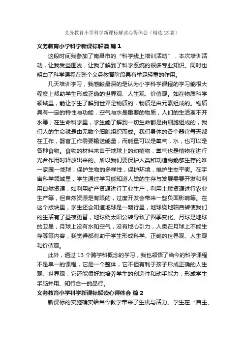 义务教育小学科学新课标解读心得体会（精选18篇）