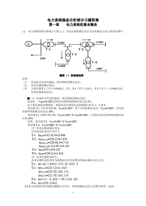 电力系统稳态分析部分习题答案