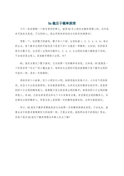 hx稳定于概率原理