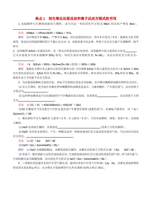【江苏专用】2019届高考化学二轮复习压轴题热点练1陌生氧化还原反应和离子反应方程式的书写
