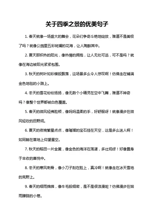 关于四季之景的优美句子