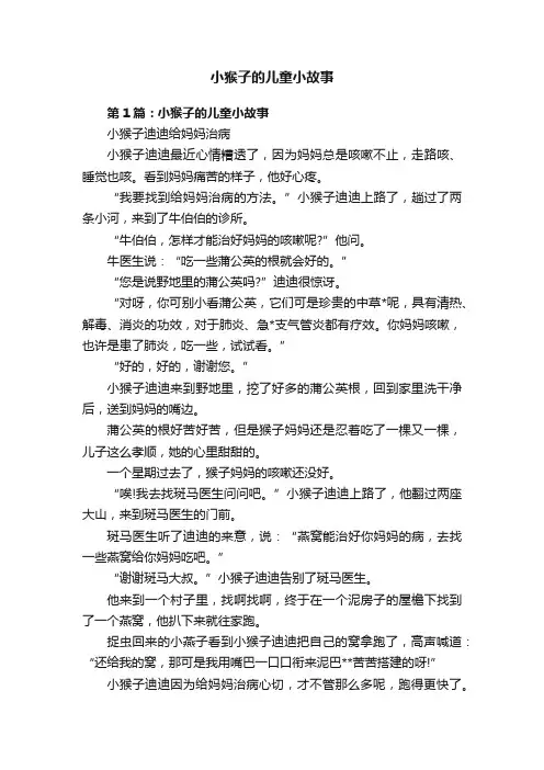 小猴子的儿童小故事