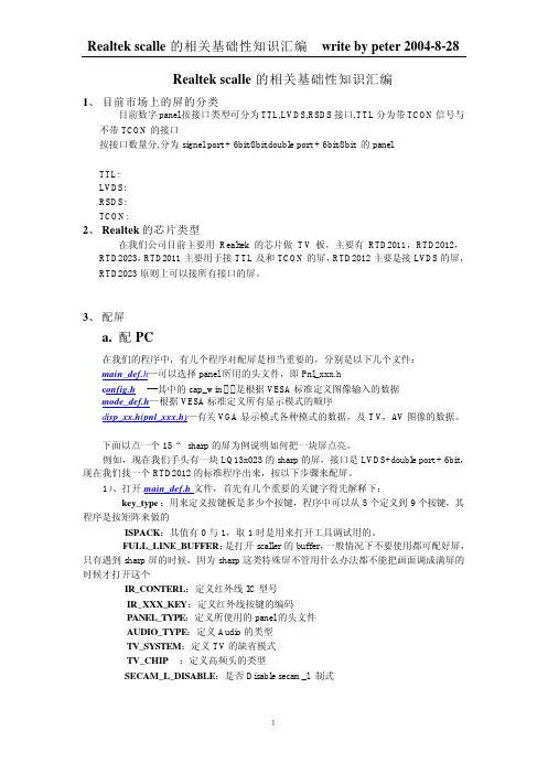 Realtekscaller基础知识