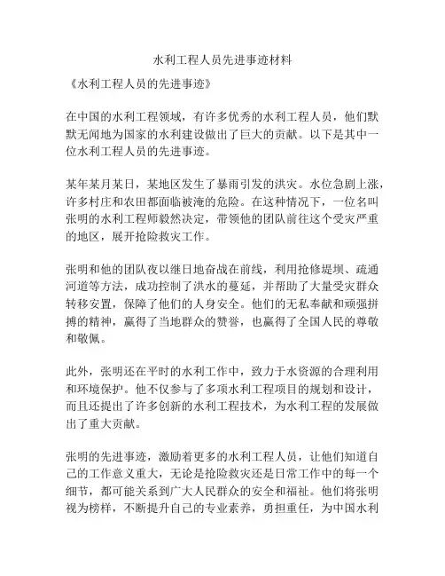 水利工程人员先进事迹材料
