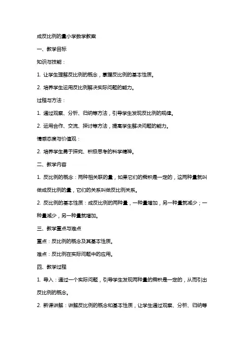 成反比例的量小学数学教案