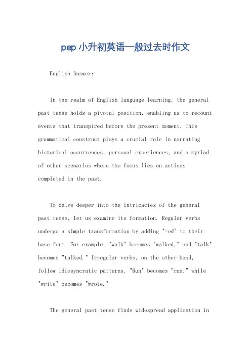 pep小升初英语一般过去时作文